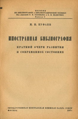 Куфаев М.Н. Иностранная библиография. М.: Государственная центральная книжная палата РСФСР, 1934.